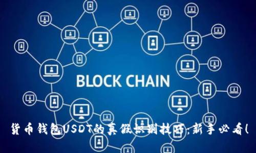 货币钱包USDT的真假识别技巧：新手必看！