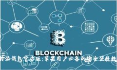 全新B特派钱包官方版：苹