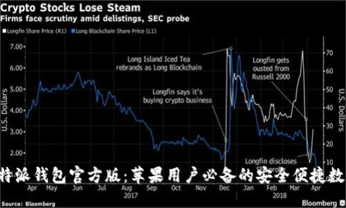 全新B特派钱包官方版：苹果用户必备的安全便捷数字钱包