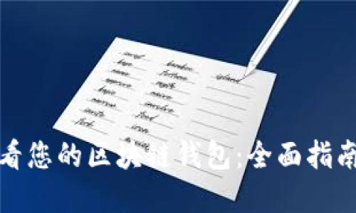 如何轻松查看您的区块链钱包：全面指南与实用技巧