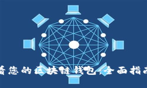 如何轻松查看您的区块链钱包：全面指南与实用技巧