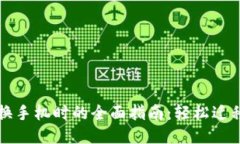 比特派钱包换手机时的全