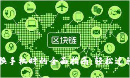 比特派钱包换手机时的全面指南：轻松迁移与数据保护