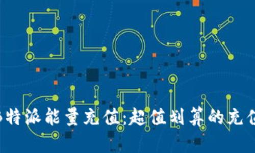 揭秘B特派能量充值：超值划算的充值攻略