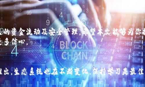 ~~如何轻松获取以太坊钱包余额：详细步骤和实用工具/~~  
~guanjianci~以太坊, 钱包余额, 加密货币, 区块链/~guanjianci~

引言
在如今这个数字化的时代，以太坊不仅仅是一个加密货币，它更是一个智能合约和去中心化应用的平台。对于投资者和普通用户来说，了解自己在以太坊网络中钱包的余额，是进行投资和交易的基础。然而，有些人可能会对如何获取以太坊钱包的余额感到困惑。在本文中，我们将探讨如何轻松获取以太坊钱包余额，包括使用网站、钱包客户端和区块浏览器等方法。

以太坊钱包基础知识
在深入探讨如何获取以太坊钱包余额之前，我们需要首先了解什么是以太坊钱包。简单来说，以太坊钱包是一种软件或者硬件，帮助用户存储、管理和交易以太币（ETH）及其他基于以太坊的代币。根据其类型，钱包可分为热钱包和冷钱包。热钱包是在线的，方便快捷，但安全性相对较低；而冷钱包则是离线的，更为安全，但使用起来较为复杂。

获取以太坊钱包余额的常用方法
获取以太坊钱包余额的方法有很多，以下是一些最常见和实用的方法：

h41. 使用以太坊钱包客户端/h4
许多以太坊钱包（如MetaMask, MyEtherWallet等）都提供了查看余额的功能。以下是具体步骤：
ul
    li下载并安装以太坊钱包客户端。/li
    li创建账户或导入现有账户。/li
    li连接钱包后，界面上会显示相应的以太坊余额。/li
/ul

h42. 通过区块浏览器查询/h4
区块链浏览器，如Etherscan，是查看以太坊钱包余额的另一种有效工具。具体步骤如下：
ul
    li打开Etherscan网站。/li
    li在搜索框中输入你的以太坊钱包地址。/li
    li点击搜索，页面上会展示出该钱包的详细信息，包括余额、交易记录等。/li
/ul

h43. 利用命令行工具/h4
如果你对技术比较熟悉，还可以使用诸如Geth或Parity等以太坊节点客户端，直接通过命令行来查询余额。步骤如下：
ul
    li安装并运行以太坊节点客户端。/li
    li在命令行中输入查询命令。/li
    li钱包余额将会在终端中显示。/li
/ul

为什么要定期检查钱包余额？
无论你是长期持有者还是短期交易者，定期检查以太坊钱包余额是非常必要的。这不仅能帮助你了解自己的资产状况，还有助于监控市场动态和调整投资策略。
例如，随着以太坊的市场价格波动，及时了解自己的余额，能够帮助投资者识别买入和卖出的最佳时机。同时，许多新的DeFi项目和代币的推出也需要密切关注自己的钱包余额，以便及时参与。

保障钱包安全的最佳实践
在获取以太坊钱包余额的同时，保障钱包安全也是至关重要的。以下是一些基本的安全建议：
ul
    li定期备份钱包，确保能在设备丢失或损坏时恢复。/li
    li使用强密码，并启用双重认证功能，增加安全性。/li
    li避免在公共网络中使用钱包，特别是在输入私钥或助记词时。/li
    li警惕网络钓鱼和假冒网站，不要轻易输入个人信息。/li
/ul

总结
获取以太坊钱包余额其实并不复杂，只需掌握一些基本知识和使用适当工具即可。无论是使用钱包客户端、区块浏览器还是命令行工具，重要的是保持关注自己的资金流动及安全管理。希望本文能够为你提供实用的信息，帮助你更好地管理你的以太坊资产。
随着区块链技术的发展，未来获取和管理以太坊钱包的方式将会更加便捷与安全。保持学习，时刻关注这个领域的最新动态，将为你在以太坊的投资之旅增添更多信心。

进一步的探索
如果你想更深入了解以太坊的世界，除了获取余额之外，了解智能合约的运作、如何进行去中心化金融（DeFi）交易等都非常重要。此外，随着以太坊2.0的逐步推出，生态系统也在不断变化，保持学习是最佳的前进道路。