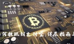 Bitkeep钱包如何提现到支付