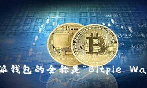 比特派钱包的全称是“Bitpie Wallet”。