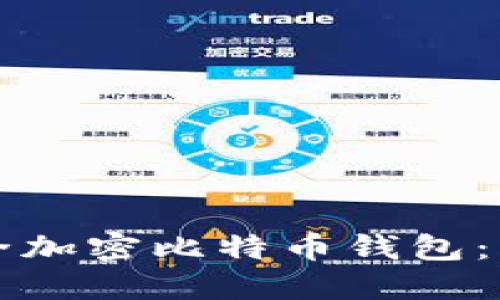 如何安全加密比特币钱包：实用指南