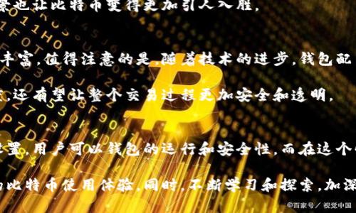   全面解读比特币钱包配置文件参数，助你轻松配置理想钱包 / 

 guanjianci 比特币钱包, 配置文件, 加密货币, 钱包安全 /guanjianci 

什么是比特币钱包配置文件？
比特币钱包的配置文件是该钱包运行过程中的一个关键组成部分。它包含了钱包的各类参数设置，这些参数能够影响钱包的功能、性能和安全性。通常，这个文件会以文本格式存在，用户可以根据自己的需求进行调整。

对于许多初学者来说，钱包的配置文件可能看起来有些复杂，但实际上，只要了解其中的几个重要参数，就能轻松地进行设置，从而提升比特币交易的体验。因此，本文将详细解析比特币钱包的配置文件参数，让您在配置时得心应手。

配置文件的基本结构
比特币钱包的配置文件通常以“bitcoin.conf”为名，存储在特定的文件路径下。这个文件的基本结构由键值对构成，每个参数都以“键=值”的形式出现。比如：

pre
rpcuser=myusername
rpcpassword=mypassword
/pre

在这个例子中，