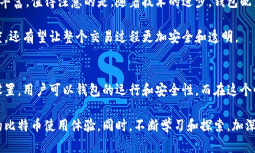   全面解读比特币钱包配置文件参数，助你轻松配置理想钱包 / 

 guanjianci 比特币钱包, 配置文件, 加密货币, 钱包安全 /guanjianci 

什么是比特币钱包配置文件？
比特币钱包的配置文件是该钱包运行过程中的一个关键组成部分。它包含了钱包的各类参数设置，这些参数能够影响钱包的功能、性能和安全性。通常，这个文件会以文本格式存在，用户可以根据自己的需求进行调整。

对于许多初学者来说，钱包的配置文件可能看起来有些复杂，但实际上，只要了解其中的几个重要参数，就能轻松地进行设置，从而提升比特币交易的体验。因此，本文将详细解析比特币钱包的配置文件参数，让您在配置时得心应手。

配置文件的基本结构
比特币钱包的配置文件通常以“bitcoin.conf”为名，存储在特定的文件路径下。这个文件的基本结构由键值对构成，每个参数都以“键=值”的形式出现。比如：

pre
rpcuser=myusername
rpcpassword=mypassword
/pre

在这个例子中，