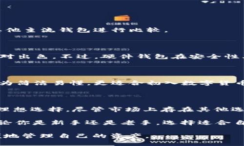 USDT可以放到Token.im钱包里吗？

USDT（Tether）是一种广受欢迎的稳定币，通常被用作数字货币交易中的“避风港”。然而，在选择存储USDT的方式时，用户常常会遇到各种问题。例如，USDT可以放到Token.im钱包里吗？这个问题值得我们深入探讨。

Token.im钱包简介

Token.im是一款功能强大的数字货币钱包，致力于为用户提供安全、便捷的资产管理体验。它支持多种公链和多种数字货币，包括以太坊（ETH）及其上运行的ERC-20代币，这其中就包括了USDT。Token.im以其用户友好的界面，和高度的安全性，逐渐受到了数字货币爱好者的青睐。

为什么选择Token.im钱包存储USDT？

选择合适的钱包存储USDT不仅关乎方便性，更关乎到资金的安全性。Token.im钱包在这方面表现不俗：

ul
listrong用户体验：/strongToken.im的设计理念是为用户提供一个简单易用的资产管理界面。无论你是新手还是老手，都能快速上手，轻松管理你的数字资产。/li
listrong安全性：/strongToken.im采用了多重安全设计，包括私钥离线存储等，有效保护用户资产不受黑客侵害。/li
listrong多币种支持：/strongToken.im钱包支持多个数字货币，能够为用户提供集中的管理平台，而不需要使用多个钱包。/li
listrong去中心化：/strongToken.im为用户提供了去中心化的资产管理，用户的私钥存储在本地，避免了托管风险。/li
/ul

如何将USDT存放到Token.im钱包？

使用Token.im钱包存储USDT的步骤相对简单，几乎可以在任何设备上完成。下面是一个详细的操作流程：

ol
listrong下载并安装Token.im钱包：/strong用户需要在官方渠道下载Token.im钱包的应用程序，然后根据提示安装。/li
listrong创建新钱包或导入已有钱包：/strong用户可以选择创建一个新钱包，或者使用助记词导入已有的钱包。/li
listrong备份私钥和助记词：/strong用户创建新钱包时，系统会提供助记词，务必将其妥善保管，避免丢失导致资产无法找回。/li
listrong获取USDT充值地址：/strong进入钱包界面，选择USDT，系统会生成一个充值地址，用户可以将购买的USDT发送至此地址。/li
listrong确认充值完成：/strong在完成转账之后，稍等片刻，用户在Token.im钱包中就能看到自己的USDT余额。/li
/ol

USDT存储的安全性分析

尽管Token.im钱包提供了多项安全保护措施，但用户在使用数字货币钱包的时候，依然要保持警惕，保持良好的安全习惯至关重要：

ul
listrong定期更新钱包应用：/strong确保使用最新版的Token.im钱包以获得最新的安全更新，避免因漏洞导致的资产丢失。/li
listrong不要随便点击链接：/strong一旦点击未知链接，可能会导致私钥泄露，进而被黑客窃取资产。/li
listrong开启双因素认证：/strong如果Token.im提供双因素认证功能，请务必开启，增加账户安全性。/li
/ul

与其他钱包的比较

市面上有许多数字货币钱包，Token.im也并非唯一选择。为了帮助用户更好地理解Token.im钱包的优势，我们可以将其与其他主流钱包进行比较。

h4与Ledger和Trezor的比较/h4

Ledger和Trezor是非常知名的硬件钱包，安全性极高。与这类钱包相比，Token.im虽然是软件钱包，但其功能和安全性也相对出色。不过，硬件钱包在安全性上更胜一筹，适合持有大量数字资产的用户。

h4与Trust Wallet的比较/h4

Trust Wallet是一款流行的手机钱包，支持多种币种和去中心化交易。相比之下，Token.im更侧重于用户体验，操作界面更为简洁易懂，更适合初入数字货币领域的用户。

总结

那么，USDT可以放到Token.im钱包里吗？答案是肯定的。Token.im凭借其安全性、易用性和多币种支持，成为了存储USDT的理想选择。尽管市场上存在其他选择，但Token.im在用户体验上表现优异，因此吸引了越来越多的用户。

在存储数字资产的过程中，用户不仅要关注钱包的功能和安全性，还要提高个人的安全意识，保持警惕，确保资产的安全。不论你是新手还是老手，选择适合自己的钱包，都是理财投资中的一项重要技能。

总之，Token.im钱包是存储USDT的一种便捷选择。只要遵循良好的安全习惯，用户就能在这个数字货币的新时代，安全、方便地管理自己的资产。