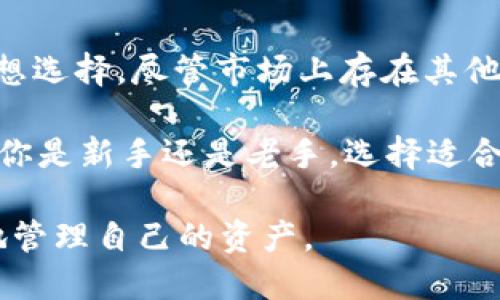 USDT可以放到Token.im钱包里吗？

USDT（Tether）是一种广受欢迎的稳定币，通常被用作数字货币交易中的“避风港”。然而，在选择存储USDT的方式时，用户常常会遇到各种问题。例如，USDT可以放到Token.im钱包里吗？这个问题值得我们深入探讨。

Token.im钱包简介

Token.im是一款功能强大的数字货币钱包，致力于为用户提供安全、便捷的资产管理体验。它支持多种公链和多种数字货币，包括以太坊（ETH）及其上运行的ERC-20代币，这其中就包括了USDT。Token.im以其用户友好的界面，和高度的安全性，逐渐受到了数字货币爱好者的青睐。

为什么选择Token.im钱包存储USDT？

选择合适的钱包存储USDT不仅关乎方便性，更关乎到资金的安全性。Token.im钱包在这方面表现不俗：

ul
listrong用户体验：/strongToken.im的设计理念是为用户提供一个简单易用的资产管理界面。无论你是新手还是老手，都能快速上手，轻松管理你的数字资产。/li
listrong安全性：/strongToken.im采用了多重安全设计，包括私钥离线存储等，有效保护用户资产不受黑客侵害。/li
listrong多币种支持：/strongToken.im钱包支持多个数字货币，能够为用户提供集中的管理平台，而不需要使用多个钱包。/li
listrong去中心化：/strongToken.im为用户提供了去中心化的资产管理，用户的私钥存储在本地，避免了托管风险。/li
/ul

如何将USDT存放到Token.im钱包？

使用Token.im钱包存储USDT的步骤相对简单，几乎可以在任何设备上完成。下面是一个详细的操作流程：

ol
listrong下载并安装Token.im钱包：/strong用户需要在官方渠道下载Token.im钱包的应用程序，然后根据提示安装。/li
listrong创建新钱包或导入已有钱包：/strong用户可以选择创建一个新钱包，或者使用助记词导入已有的钱包。/li
listrong备份私钥和助记词：/strong用户创建新钱包时，系统会提供助记词，务必将其妥善保管，避免丢失导致资产无法找回。/li
listrong获取USDT充值地址：/strong进入钱包界面，选择USDT，系统会生成一个充值地址，用户可以将购买的USDT发送至此地址。/li
listrong确认充值完成：/strong在完成转账之后，稍等片刻，用户在Token.im钱包中就能看到自己的USDT余额。/li
/ol

USDT存储的安全性分析

尽管Token.im钱包提供了多项安全保护措施，但用户在使用数字货币钱包的时候，依然要保持警惕，保持良好的安全习惯至关重要：

ul
listrong定期更新钱包应用：/strong确保使用最新版的Token.im钱包以获得最新的安全更新，避免因漏洞导致的资产丢失。/li
listrong不要随便点击链接：/strong一旦点击未知链接，可能会导致私钥泄露，进而被黑客窃取资产。/li
listrong开启双因素认证：/strong如果Token.im提供双因素认证功能，请务必开启，增加账户安全性。/li
/ul

与其他钱包的比较

市面上有许多数字货币钱包，Token.im也并非唯一选择。为了帮助用户更好地理解Token.im钱包的优势，我们可以将其与其他主流钱包进行比较。

h4与Ledger和Trezor的比较/h4

Ledger和Trezor是非常知名的硬件钱包，安全性极高。与这类钱包相比，Token.im虽然是软件钱包，但其功能和安全性也相对出色。不过，硬件钱包在安全性上更胜一筹，适合持有大量数字资产的用户。

h4与Trust Wallet的比较/h4

Trust Wallet是一款流行的手机钱包，支持多种币种和去中心化交易。相比之下，Token.im更侧重于用户体验，操作界面更为简洁易懂，更适合初入数字货币领域的用户。

总结

那么，USDT可以放到Token.im钱包里吗？答案是肯定的。Token.im凭借其安全性、易用性和多币种支持，成为了存储USDT的理想选择。尽管市场上存在其他选择，但Token.im在用户体验上表现优异，因此吸引了越来越多的用户。

在存储数字资产的过程中，用户不仅要关注钱包的功能和安全性，还要提高个人的安全意识，保持警惕，确保资产的安全。不论你是新手还是老手，选择适合自己的钱包，都是理财投资中的一项重要技能。

总之，Token.im钱包是存储USDT的一种便捷选择。只要遵循良好的安全习惯，用户就能在这个数字货币的新时代，安全、方便地管理自己的资产。