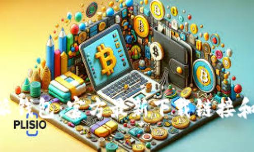 免费领取B特派钱包：官方最新下载链接和功能特点介绍