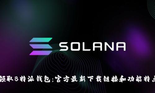 免费领取B特派钱包：官方最新下载链接和功能特点介绍