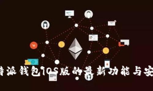 探索B特派钱包iOS版的最新功能与安全优势