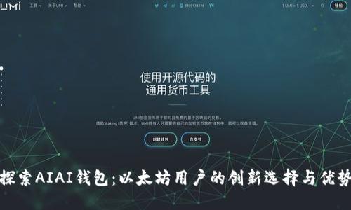 探索AIAI钱包：以太坊用户的创新选择与优势