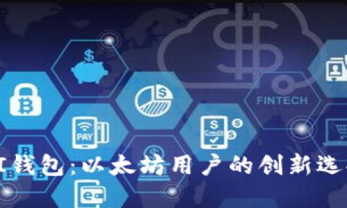 探索AIAI钱包：以太坊用户的创新选择与优势