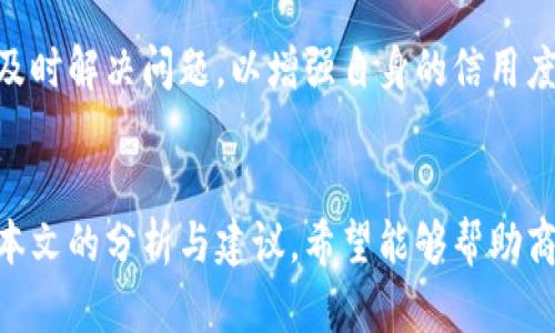 了解B特派认证不通过的原因与解决方案/
B特派认证, 认证不通过, 解决方案, 原因分析/Guanjianci

引言
在现代互联网时代，越来越多的企业和个人开始重视各类认证，尤其是那些涉及到信用和信任度的认证。在这个背景下，B特派认证作为一种重要的商家认证，备受关注。然而，许多用户在申请B特派认证时，往往会遇到“认证不通过”的尴尬局面。本文将深入分析导致这一结果的原因，并为用户提供有效的解决方案，帮助他们顺利通过B特派认证。

什么是B特派认证？
B特派认证是一种为了提高商家在网络平台上的信誉度和可信度而设立的认证机制。通过B特派认证的商家可以在相应平台上获得更高的曝光率，从而吸引更多的消费者。该认证不仅帮助用户区分优质商家，还在一定程度上为商家提供保障，让他们的服务和产品能够被更广泛的客户群体所接受。

为何B特派认证不通过？
尽管申请B特派认证的流程并不复杂，但有很多因素可能导致认证不通过。下面，我们将详细列出一些常见的原因，以便用户针对性地进行改善。

h41. 提交资料不全或不合规/h4
在申请B特派认证时，商家需要上传一定的资格证明和相关资料。如果所提供的信息不完整，或者与实际情况不符，自然会导致认证不通过的结果。例如，商家可能未上传营业执照、税务登记等必需文件，或者文件的清晰度和有效性不足。

h42. 资料过期或失效/h4
另一种常见的情况是提交的资料可能存在过期现象。比如，提供的许可证或相关证明文件的有效期已过，系统会自动拒绝认证申请。对此，商家需定期检查自己的资质文件，确保它们的时效性。

h43. 经营业态不符合要求/h4
平台对某些行业或经营类型的商家有特殊要求。如果你的业务和平台的相关政策不符，B特派认证也会被拒绝。例如，某些平台可能不支持时效性较差的产品，或者限制某些类别的商家进行认证。

h44. 负面信用记录/h4
信用记录也是影响B特派认证的重要因素。商家如果在申请之前有不良记录，如为客户提供虚假信息、售后服务差劲等行为，系统会自行评估商家的诚信度，从而拒绝认证申请。

如何解决认证不通过的问题？
面对B特派认证不通过的情况，商家应该采取相应措施，才能在下一次申请中成功通过。以下是一些建议和解决方案：

h41. 检查提交材料的完整性/h4
商家首次申请认证时，可以仔细阅读平台关于B特派认证的申请指南，确保在申请页面提供的每项所需材料都已经上传。要将所有必要的文档准备齐全，并确保信息的准确性。

h42. 更新过期的文件/h4
在提交申请之前，商家需要回顾自己的所有相关资质文件，确保所有文件都在有效期内。如果发现有过期的文件，要积极更新，避免因小失大。

h43. 了解并符合经营政策/h4
在申请B特派认证之前，对平台相关的经营政策和行业要求进行充分了解。确保自己的经营活动和产品种类符合平台的标准，这是顺利通过认证的关键步骤。

h44. 提升信用记录/h4
如果商家的历史记录存在负面信息，最好的应对方法就是在后续的经营过程中，注重维护良好的客户关系，提供优质的服务。商家还可以主动与客户沟通，及时解决问题，以增强自身的信用度。

总结
B特派认证对商家来说是一个展现信誉的机会，但如果认证不通过，商家也不必过于沮丧。了解可能的原因，采取积极的解决措施，是重新申请的关键。通过本文的分析与建议，希望能够帮助商家顺利通过B特派认证，更好地在市场上展示自我。