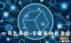 比特币核心钱包升级：了