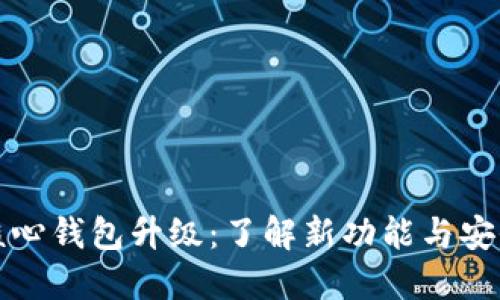 比特币核心钱包升级：了解新功能与安全性提升