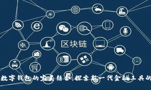 区块链与数字钱包的完美结合：探索新一代金融工具的潜在力量