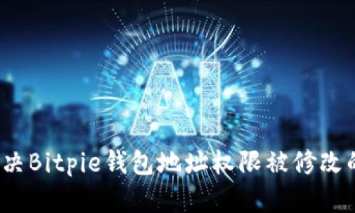 如何解决Bitpie钱包地址权限被修改的问题？