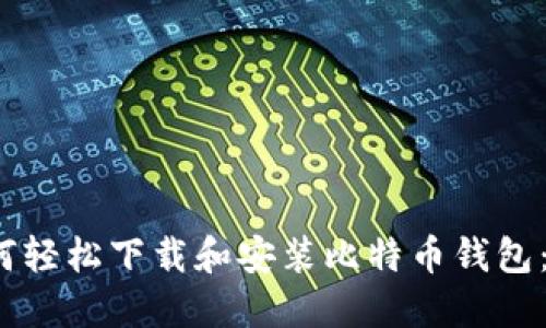 iOS用户如何轻松下载和安装比特币钱包：一步步指南