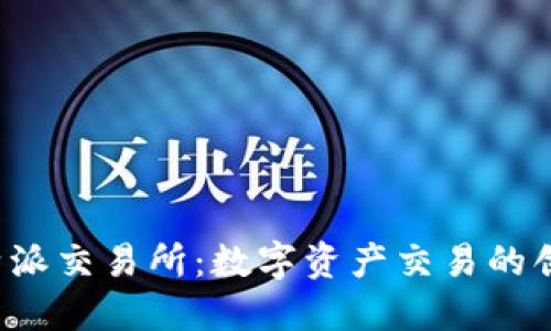揭秘B特派交易所：数字资产交易的创新选择