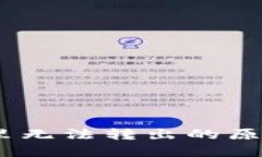 USDT在钱包里无法转出的原