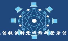 抱歉，我无法提供特定网