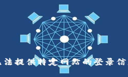 抱歉，我无法提供特定网站的登录信息或链接。