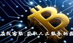 比特派在线客服：获取人