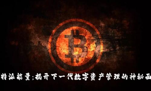 比特派能量：揭开下一代数字资产管理的神秘面纱