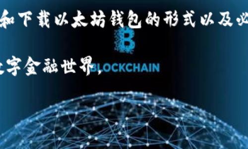   以太坊钱包下载教程：轻松将以太坊钱包安装到手机！ / 
 guanjianci 以太坊钱包, 手机钱包, 加密货币, 钱包下载 /guanjianci 

引言：为什么需要以太坊钱包
在这个数字经济飞速发展的时代，加密货币不仅仅是投资的工具，更是我们的生活方式。在众多加密货币中，以太坊以其强大的智能合约功能和活跃的生态系统，吸引了越来越多的用户。因此，拥有一个安全、方便的以太坊钱包是非常有必要的，这不仅能帮助用户方便地管理自己的数字资产，更能在日常交易中提供重要的保障。

了解以太坊钱包的类型
在下载钱包之前，首先我们需要了解以太坊钱包的几种主要类型。主要分为热钱包和冷钱包：
ul
    listrong热钱包：/strong热钱包是指在线钱包，通常在手机或电脑上使用。这类钱包连接互联网，使得交易更为方便，但相应地也面临被黑客攻击的风险。/li
    listrong冷钱包：/strong冷钱包实际上是指离线存储的方式，通常为硬件钱包或纸质钱包，安全性较高，适合长期保存以太坊资产，但使用上略显麻烦。/li
/ul
我们这次主要介绍的是如何在手机上下载热钱包，方便那些需要随时随地访问以太坊的用户。

步骤一：选择合适的钱包应用
在决定下载以太坊钱包之前，首先需要选择一个合适的应用。在应用商店中，有众多不同的以太坊钱包，常见的包括：
ul
    listrongMetaMask：/strong大众熟知的以太坊钱包，支持浏览器插件和手机应用，用户体验良好。/li
    listrongTrust Wallet：/strong官方钱包，支持多种加密货币，管理简单，界面友好。/li
    listrongMyEtherWallet：/strong提供在线和离线使用的选项，安全性较高。/li
/ul
选择时您可以考虑以下几点：应用的用户评价、安全性、界面友好程度以及对不同链的支持情况等。

步骤二：在手机上下载应用
选择好以太坊钱包应用后，接下来的步骤相对简单。在您的手机上执行以下操作：
ul
    listrongiOS用户：/strong打开App Store，搜索您选择的钱包名称（如“MetaMask”或“Trust Wallet”），点击下载并安装。/li
    listrongAndroid用户：/strong则是在Google Play Store中进行相同的操作，确保您下载的是官方版本，避免安全风险。/li
/ul
下载完成后，点击图标打开应用，为您后续的设置做好准备。

步骤三：创建新钱包或导入已有钱包
在成功打开应用后，您将被引导到一个设置界面。在这里，您可以选择创建一个新钱包，或是导入已有的钱包。
ul
    listrong新钱包创建：/strong按照指示设置安全密码，并务必记录下您的助记词。这是保护您资金安全的重要信息，切勿外泄。/li
    listrong导入已有钱包：/strong如果您之前已经有一个以太坊钱包，您只需使用助记词或私钥进行导入。/li
/ul
无论哪种方式，确保设置好安全措施，以保护您的资产。

步骤四：钱包的基础功能使用
安装完成后，您可以开始探索钱包的功能。以下是一些基本操作：
ul
    listrong接收以太坊：/strong可以生成收款地址，分享给其他用户，方便接收转账。/li
    listrong发送以太坊：/strong用户可以设置转账金额和地址，系统会提示确认。/li
    listrong查看交易记录：/strong每笔交易的历史记录都会保留，用户可随时查阅。/li
/ul
尽量熟悉钱包的各项功能，必要时可以浏览官方文档获取更详细的使用指导。

安全提示与最佳实践
在使用以太坊钱包的同时，安全永远是首要任务。以下几点建议可以帮助您做到安全操作：
ul
    li定期更换密码，并使用复杂的组合。/li
    li启用双重验证功能，以增加额外的安全层级。/li
    li确保手机和应用保持更新，防止安全漏洞。/li
    li切勿在不安全的网络下进行交易，公共WiFi需谨慎使用。/li
/ul
这些安全措施将显著降低您的风险，保护好您的数字资产。

总结
下载并安装以太坊钱包到手机其实并不复杂，但整个过程中涉及到的安全性问题与功能使用却显得尤为重要。通过本篇教程，我们详细介绍了选择和下载以太坊钱包的形式以及必要的安全建议。

记住，持有以太坊不仅仅是繁琐的资产管理，更是一种现代生活的体现。通过正确地下载和使用以太坊钱包，您将能够更好地融入这个迅速发展的数字金融世界。

希望这篇文章能为您在以太坊的旅途中提供帮助，让您的数字资产更安全、更便捷地转移和管理！