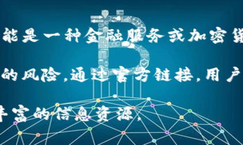 “bitpapp官方链接”通常指的是与Bitpapp相关的官方网站或官方渠道的链接。Bitpapp可能是一种金融服务或加密货币交易平台，官方链接可以帮助用户获得该平台的最新信息、服务、功能以及安全性确认。

使用官方链接非常重要，因为它能确保用户访问的是官方渠道，避免钓鱼网站或虚假信息的风险。通过官方链接，用户可以安全地进行注册、交易以及查询相关信息。

如果你想要更深入地了解Bitpapp的功能、服务以及如何使用，可以在其官方网站中找到丰富的信息资源。