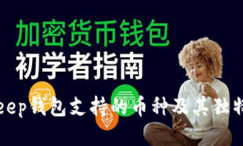 BitKeep钱包支持的币种及其独特优势