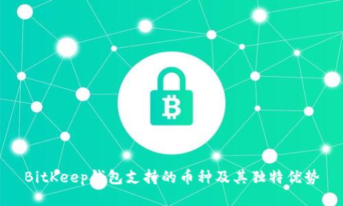 BitKeep钱包支持的币种及其独特优势