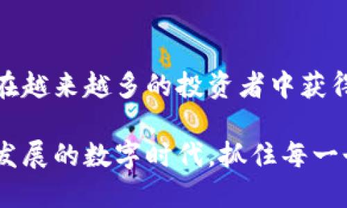 特派（B特派）是一款以安全性和便捷性为主打的数字钱包应用程序，旨在为用户提供更加高效的数字资产管理体验。它不仅支持多种加密货币的存储与交易，还结合了区块链技术，确保用户资产的安全和隐私。以下是有关B特派钱包的详细介绍。

一、B特派钱包的基本功能

B特派钱包的核心功能包括数字资产的存储、转账、交易等。用户可以通过这款钱包轻松管理自己的加密货币，提供简单明了的界面，适合各种层次的用户。即使是初学者，也能够快速上手。

其中，钱包支持的主流加密货币包括比特币、以太坊、莱特币等。通过调用区块链技术，B特派钱包确保了资产转移的透明性和不可篡改性。同时，设计团队也不断用户体验，以提升交易的速度和效率。

二、安全性与隐私保护

在数字货币日益红火的今天，安全性显得极其重要。B特派钱包采用了行业领先的加密技术，确保用户的资金不受黑客攻击。钱包内置的多重签名和私钥保护机制，使得用户的资产更为安全。

此外，B特派钱包还对用户隐私进行了充分考虑。所有交易信息经过加密后，以确保用户身份的匿名性。用户可以放心进行交易，而无需担心自己的信息被泄露。

三、便捷的交易体验

为了提升用户的交易体验，B特派钱包配备了直观的操作界面。用户可以轻松查阅资产余额、交易记录等信息。只需简单几步，就可以完成资金的存入与提取，更加高效便捷。

除了常规的交易功能，B特派钱包还支持一键兑换不同的加密货币。这意味着用户在短时间内，可以根据市场行情快速采取行动，以实现资产增值。

四、丰富的社区与支持

B特派钱包不仅关注软件本身的开发，还积极打造用户社区。通过与用户的互动，发展团队可以更好地了解用户需求，进而不断改进产品。此外，社区内还经常举办线上线下的活动，以吸引更多新用户加入。

同时，B特派钱包提供流畅的客户支持服务，用户在使用过程中如有疑问，都可以通过客服渠道获得及时解答。团队积极倾听用户的反馈，以不断产品服务。

五、面向未来的创新与发展

B特派钱包不仅限于当下的功能需求，更是在未来的道路上不断探索。平台团队密切关注行业动态，计划推出更多新功能，如集成去中心化金融（DeFi）服务，以满足用户对加密资产管理的多样化需求。

此外，B特派钱包也在考虑引入人工智能技术，以提供个性化财务咨询服务。用户可以根据自身的投资偏好，在钱包内获得科学的投资建议，从而实现更高的投资收益。

六、用户评价与市场反馈

用户的反馈是产品成功的重要指标，B特派钱包在用户中的口碑逐渐上升，有许多用户表示，在使用其他钱包后，B特派的便捷性和安全性让他们倍感满意。尤其是在快速交易和资产管理方面，用户评价它为“值得信赖的合作伙伴”。

经过市场调研，我们发现，与同类钱包相比，B特派钱包的用户留存率较高，这表明其在解决用户痛点上做得相对成功。同时，B特派钱包的推广活动也在不断吸引新用户加入，形成了良好的市场口碑。

七、总结

B特派钱包作为一款新兴的数字钱包软件，凭借其高效的资产管理、安全的交易体验以及积极的用户社区，正在越来越多的投资者中获得关注。未来，随着功能的不断升级与创新，B特派钱包将有望在数字货币领域中占领一席之地。

无论你是加密货币的积累者，还是刚刚入门的新手，B特派钱包都能够为你提供值得信赖的服务。在这个快速发展的数字时代，抓住每一个投资机会，选择B特派钱包，或许是一个明智的决定。