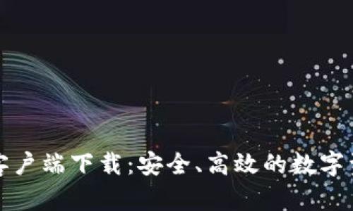 比特币官方钱包客户端下载：安全、高效的数字资产管理解决方案