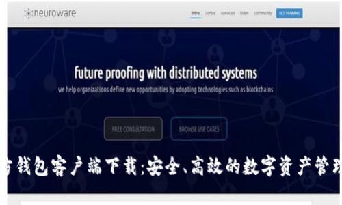 比特币官方钱包客户端下载：安全、高效的数字资产管理解决方案