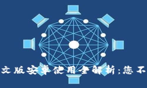 biatoti“B特派钱包中文版安卓使用全解析：您不可不知的功能与优势”