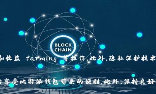   比特派钱包上不了？教你解决常见问题与技巧 / 

 guanjianci 比特派钱包, 数字货币, 钱包故障, 加密货币 /guanjianci 

什么是比特派钱包？
比特派钱包，是一个热门的数字货币钱包应用，广泛用于存储和管理比特币及其他加密货币。随着区块链技术的崛起，越来越多的人开始关注和使用这种新兴的金融工具。比特派钱包以其安全性、用户友好性以及多功能性著称，吸引了众多用户。然而，有些用户在使用过程中却遇到了一些问题，其中最常见的就是“上不了”的情况。

比特派钱包上不了的原因分析
首先，我们需要明确，“上不了”这一表述可能涵盖多种情况。用户可能指的是无法登录、应用崩溃、网络连接问题，或是其他技术故障。以下是一些常见的原因：

h4网络连接问题/h4
很多时候，我们所面对的“上不了”问题，源于网络连接不稳定。比特派钱包在使用过程中，需要实时访问区块链数据，如果网络不通畅，应用可能会无法正常工作。用户可以尝试检查自己的网络设置，连接其他Wi-Fi，或者使用移动数据来确认是否是网络问题。

h4应用更新不及时/h4
数字货币领域发展迅猛，钱包应用也经常需要更新来修复漏洞或增加新的功能。如果用户没有及时更新比特派钱包应用，可能会导致兼容性问题，进而影响使用体验。因此，定期检查应用商店是否有新版本，保持应用的更新至关重要。

h4账户问题/h4
如果用户的账户出现异常，例如被冻结、被盗用或出现错误，也会导致无法登录比特派钱包。在这种情况下，用户需要及时与比特派钱包的客服团队联系，提供必要的证明和信息，以便尽快解决。同时，对于账户的安全设置，例如双重认证，定期修改密码等，也是保护账户的重要措施。

如何解决比特派钱包上不了的问题
面对以上问题，用户可以采取以下措施，帮助自己快速解决比特派钱包无法登入的情况：

h4检查设备设置/h4
首先，确保手机或其他设备的系统版本是最新的。过时的系统版本可能导致应用的不兼容。此外，检查是否开启了VPN或者其他网络代理工具，这些设置也可能会影响网络连接，导致钱包无法启动。

h4更新应用程序/h4
为了确保应用程序的顺畅运行，用户应当随时关注更新信息。在应用商店中，搜索“比特派钱包”，如果有更新按钮，请点击更新，确保运行最新版本。更新后，重启应用，再尝试登录。

h4重新启动设备/h4
有时候，一个简单的重启就能够解决问题。关闭比特派钱包后，尝试重启设备，然后重新打开应用。这种方式不仅能清理设备内存，也能重置网络连接，常常能帮助解决一些临时故障。

h4联系客服/h4
当用户尝试上述方法仍然无法解决问题，可以直接联系客服。在比特派钱包的官方网站或应用内，一般都有客服支持功能。用户可以通过提交工单或者在线聊天的方式，来反馈自己的问题，并获得专业的技术支持。

使用比特派钱包的小技巧
除了在遇到问题时及时采取措施，用户在平时使用比特派钱包时，也可以注意以下几个小技巧，以使用体验，确保资金安全。

h4定期备份钱包/h4
加密货币钱包的备份非常重要。比特派钱包允许用户生成助记词，建议每次创建或恢复钱包时，都将助记词记录下并保存在安全的地方。一旦设备丢失或应用崩溃，用户可以利用助记词轻松找回资产。

h4启用双重认证/h4
为了提高账户的安全性，用户应启用双重认证功能。这样，即使密码遭到泄露，没有第二步的验证，其他人也无法登入。双重认证可以选择使用手机短信或认证器应用，增加一层保护。

h4关注市场动态/h4
比特派钱包不仅是存储工具，还是参与数字货币市场活动的重要平台。定期关注市场动态，了解不同加密货币的走势，可以帮助用户更好地管理自己的资产，做出理智的投资决策。

未来的比特派钱包发展趋势
随着区块链技术的不断进步，比特派钱包也在不断演化。未来，我们可以期待它带来更多创新与惊喜。例如，结合DeFi（去中心化金融）功能，用户不仅能存储和管理资产，还能进行借贷、交易和收益 farming 等操作。此外，隐私保护技术的应用也将更加广泛，提升用户的安全感。

总结
比特派钱包是一个便捷的数字货币存储和管理工具，但在使用过程中，用户可能会遇到“上不了”的情况。通过了解问题的原因并采取相应的解决措施，用户往往可以顺利解决问题，从而继续享受比特派钱包带来的便利。此外，保持良好的使用习惯，及时备份、更新和启用安全功能，将有助于保护用户的资产安全。随着加密货币市场的不断发展，比特派钱包将在未来为用户提供更多功能与体验，成为数字风潮中的重要伙伴。