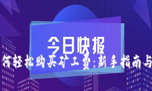比特派如何轻松购买矿工费：新手指南与交易技巧