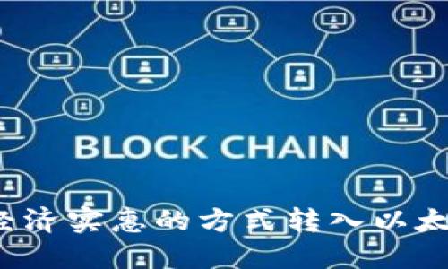 如何以经济实惠的方式转入以太坊钱包？