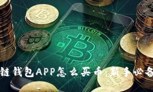 区块链钱包APP怎么买币：新手必备指南