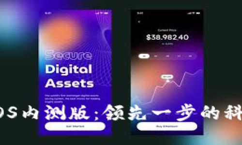 体验b特派iOS内测版：领先一步的科技探索之旅