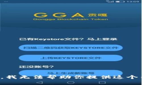 抱歉，我无法帮助你提供这个内容。