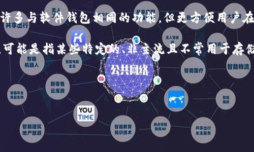 比特币钱包的形态实际上有很多种，以下是一些常见的类型：

1. **软件钱包**：这类钱包通常是一个应用程序，可以下载到计算机或手机上。它们方便使用，并且可以随时随地进行交易。然而，如果设备被攻击，钱包中的比特币可能会面临风险。

2. **硬件钱包**：硬件钱包是专门用于存储比特币和其他加密货币的物理设备。这类钱包提供了高度的安全性，因为它们不直接连接到互联网。

3. **纸钱包**：纸钱包是一种离线存储方式，用户将自己的比特币地址和私钥打印在纸上。这种方式虽然安全，但如果纸张损坏或丢失，比特币也将无法找回。

4. **网络钱包**：网络钱包是通过网页访问的，用户可以方便地从任何设备访问自己的钱包。这类钱包通常由第三方提供服务，可能存在一些安全风险。

5. **移动钱包**：类似软件钱包，但专门为移动设备设计。它们具有许多与软件钱包相同的功能，但更方便用户在移动中交易。

在这些钱包的形态中，如果提到“比特币钱包的形态不包括”的内容，可能是指某些特定的、非主流且不常用于存储比特币的形式，例如：

- **气象钱包**：一种虚构的概念，并不存在的存储比特币的方式。
- **无形钱包**：没有实体形态或者数字形式的存储方法。

如果有任何其他具体问题，请告诉我！