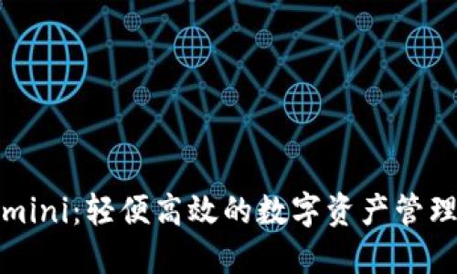 比特派mini：轻便高效的数字资产管理新选择