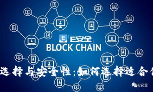 2021年比特币钱包的选择与安全性：如何选择适合你的数字资产管理工具